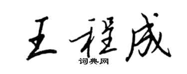 王正良王程成行書個性簽名怎么寫