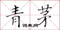 黃華生青茅楷書怎么寫