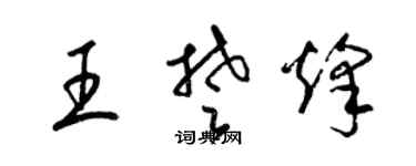 梁錦英王楚烽草書個性簽名怎么寫