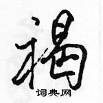 駱恆光寫的硬筆行書褐