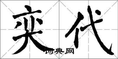 翁闓運奕代楷書怎么寫