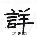 楊為國寫的硬筆隸書詳