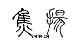 陳聲遠焦揚篆書個性簽名怎么寫