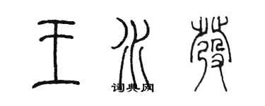 陳墨王水發篆書個性簽名怎么寫