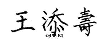 何伯昌王添壽楷書個性簽名怎么寫