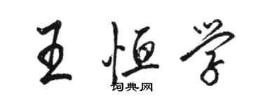 駱恆光王恆學行書個性簽名怎么寫