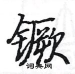 駱恆光寫的硬筆楷書钁