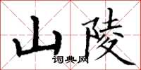 丁謙山陵楷書怎么寫