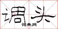 柯春海調頭隸書怎么寫