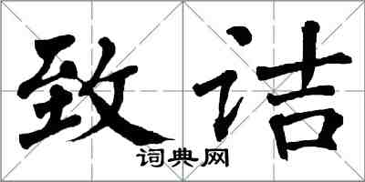 翁闓運致詰楷書怎么寫