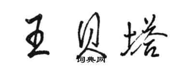 駱恆光王貝塔行書個性簽名怎么寫