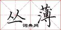 田英章叢薄楷書怎么寫