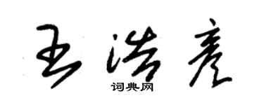 朱錫榮王浩彥草書個性簽名怎么寫