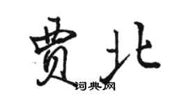 駱恆光賈北行書個性簽名怎么寫