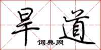 荊霄鵬旱道行書怎么寫