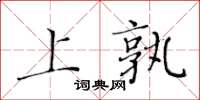 黃華生上孰楷書怎么寫