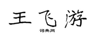 袁強王飛游楷書個性簽名怎么寫