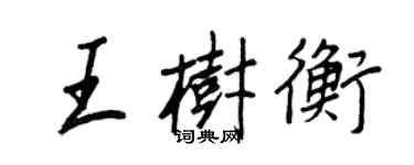王正良王樹衡行書個性簽名怎么寫