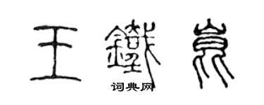 陳聲遠王鐵昆篆書個性簽名怎么寫