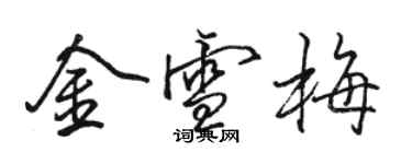 駱恆光金雪梅行書個性簽名怎么寫