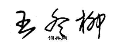 朱錫榮王冬柳草書個性簽名怎么寫