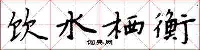 周炳元飲水棲衡楷書怎么寫