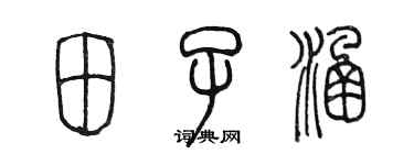 陳墨田子涵篆書個性簽名怎么寫