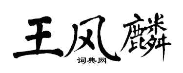翁闓運王風麟楷書個性簽名怎么寫