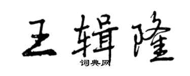 曾慶福王輯隆行書個性簽名怎么寫