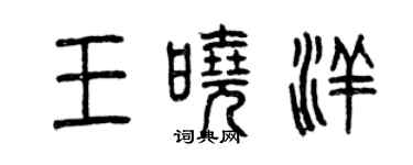 曾慶福王曉洋篆書個性簽名怎么寫