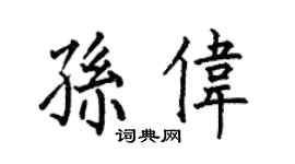 何伯昌孫偉楷書個性簽名怎么寫