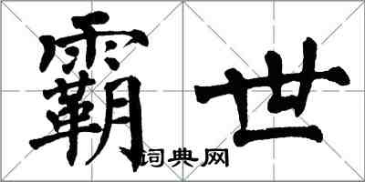 翁闓運霸世楷書怎么寫