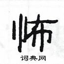 楊為國寫的硬筆隸書怖