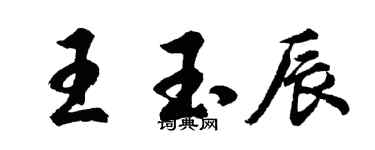 胡問遂王玉辰行書個性簽名怎么寫