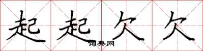 袁強起起欠欠楷書怎么寫