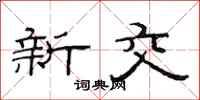 范連陞新交隸書怎么寫