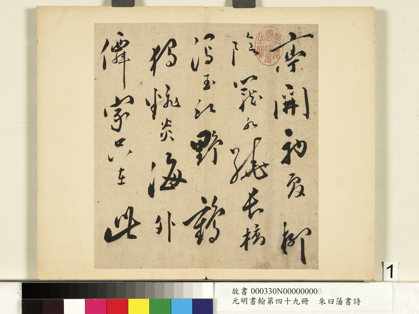 朱曰藩《草書詩冊》