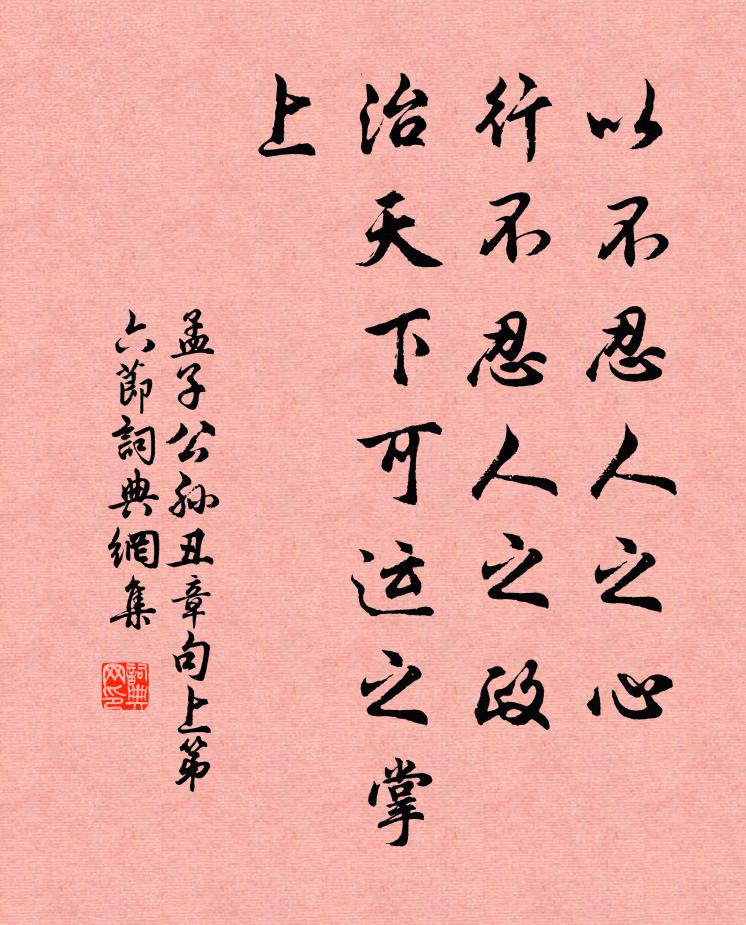 孟子以不忍人之心,行不忍人之政,治天下可運之掌上。書法作品欣賞