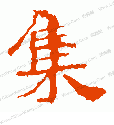 中嶽靈廟碑寫的集