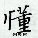 周炳元寫的硬筆楷書懂