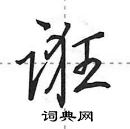 田英章寫的硬筆行書誑