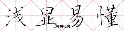 黃華生淺顯易懂楷書怎么寫