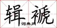 荊霄鵬輯褫楷書怎么寫
