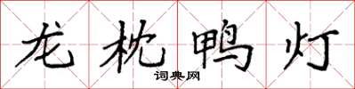 袁強龍枕鴨燈楷書怎么寫
