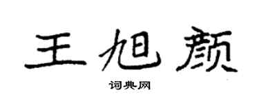 袁強王旭顏楷書個性簽名怎么寫