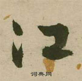 行草詩文卷中張弼的寫法