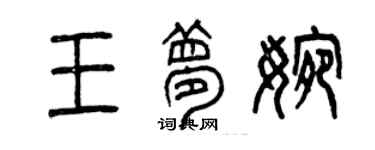 曾慶福王夢婉篆書個性簽名怎么寫