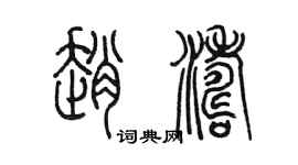 陳墨趙濤篆書個性簽名怎么寫