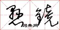王冬齡懸鏡草書怎么寫