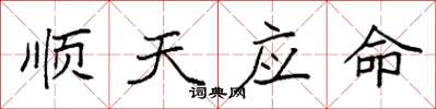 袁強順天應命楷書怎么寫